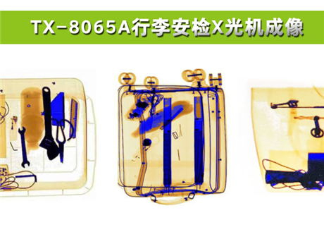 各種物品在X光行李安檢機(jī)中，分別呈現(xiàn)什么顏色？